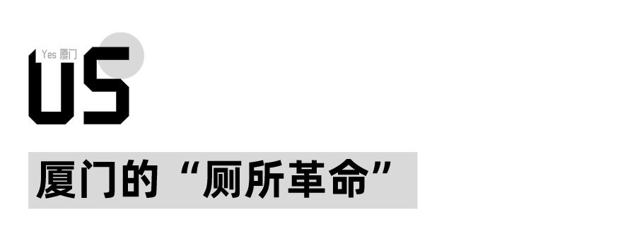 “去过厦门的公厕,我再也看不上五星级酒店了”