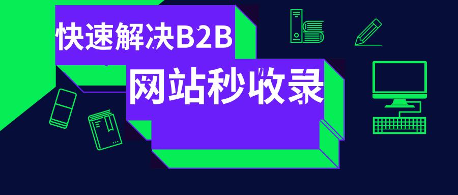 b2b平台seo优化发布技巧,seo优化策略b2b