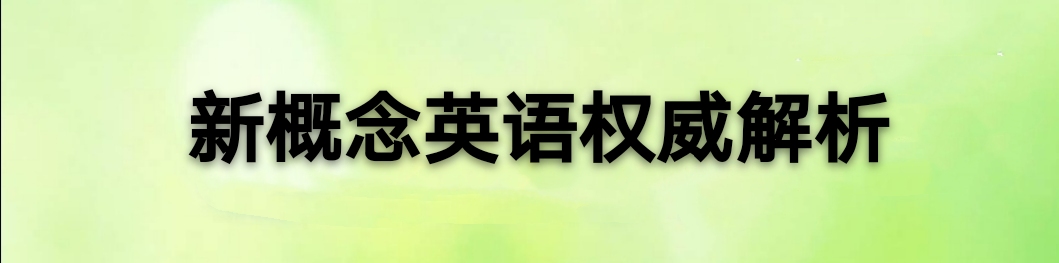 新概念英语单词第30课到第40课,新概念英语第全一册单词跟读