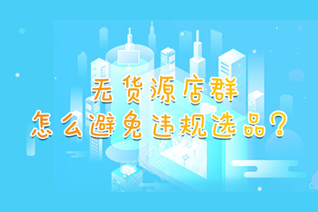 店群无货源如何人工选品,走店无货源如何选品