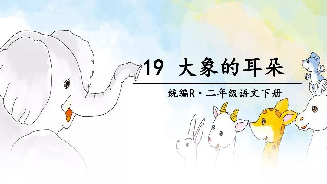 二年级下语文大象的耳朵动画片,部编版二年级下册语文大象的耳朵