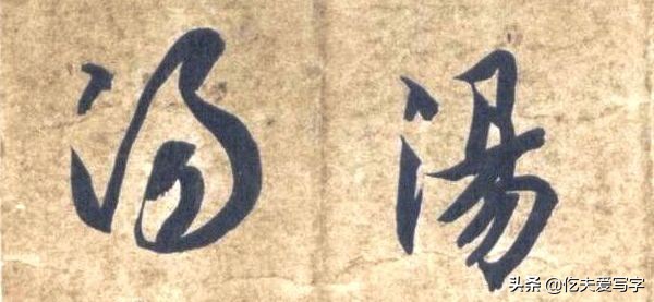 草书千字文单字临写65,千字文的周发殷汤怎么读