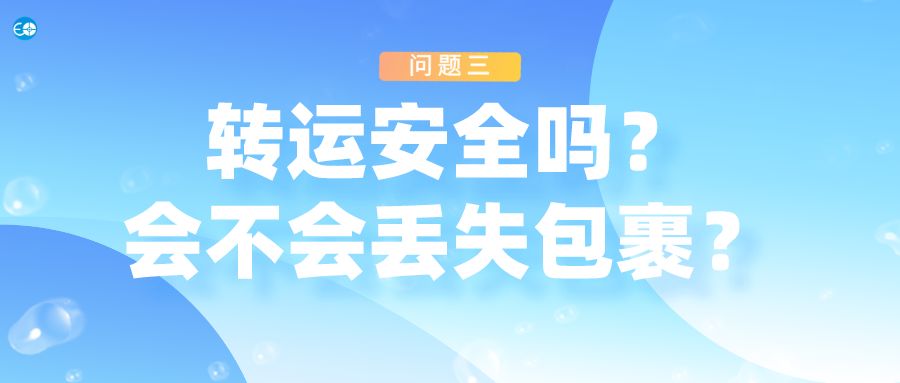 5个问题别忽视,海淘转运会遇到什么