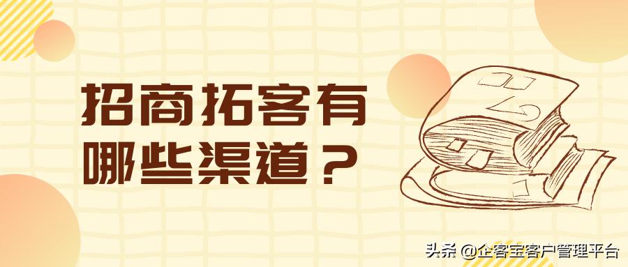 招商渠道拓客方式,招商拓客有哪些渠道