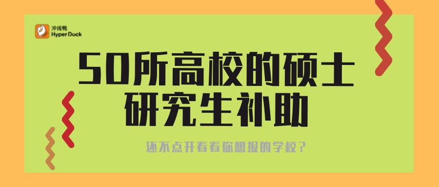 有什么科研所研究生补助高一点的,各高校研究生补助
