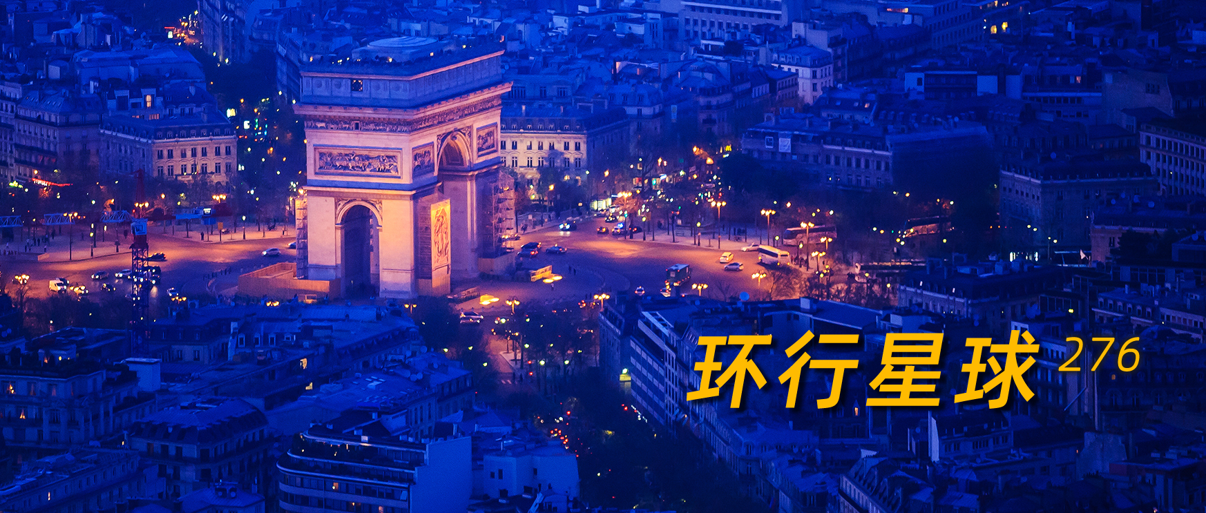 历史上法国的首都,法国首都的由来