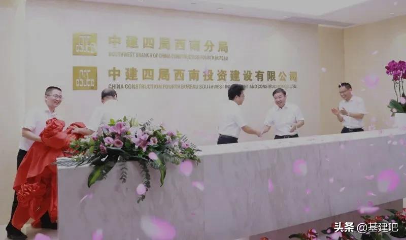 中建四局西南公司揭牌,中建四局西南公司简介