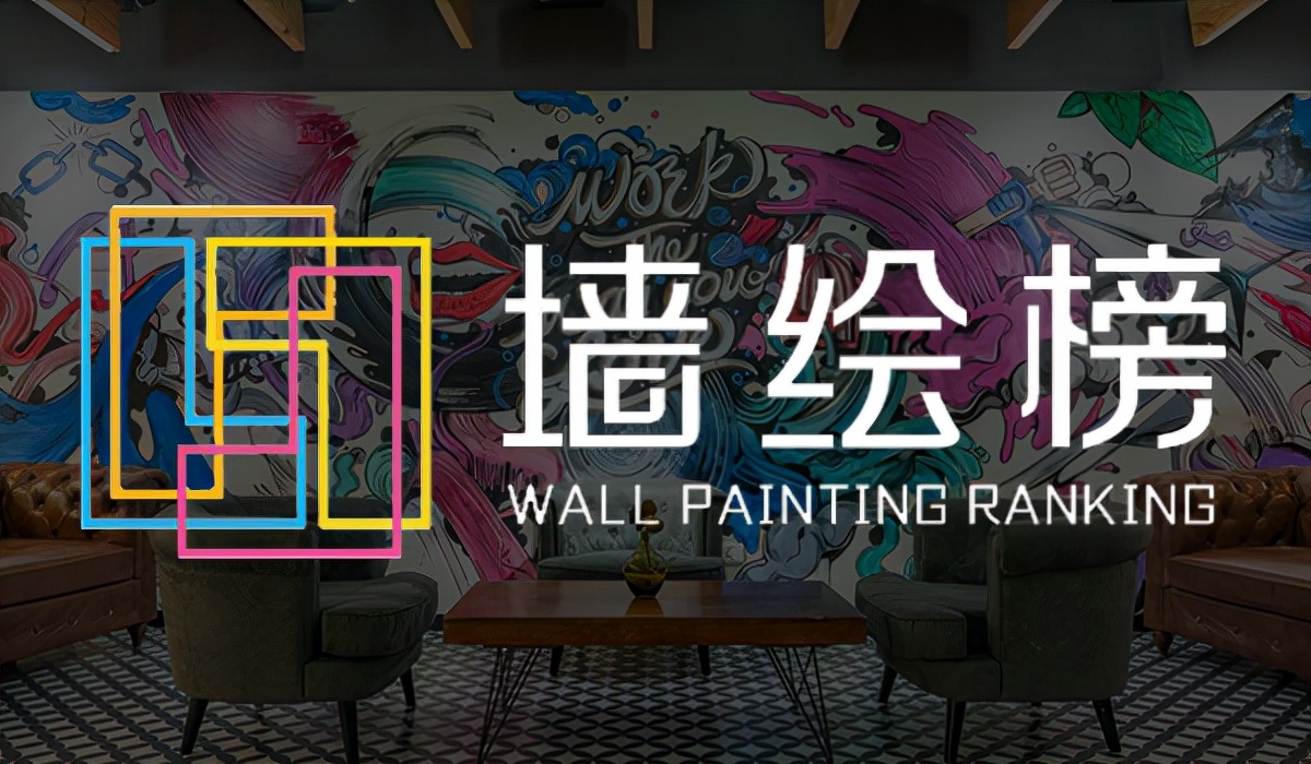 墙画墙绘前景如何,知名的墙绘有哪些