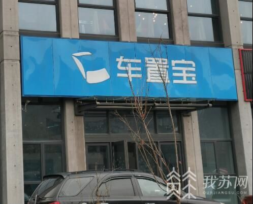 车置宝拖欠车款后续,车置宝近期状况