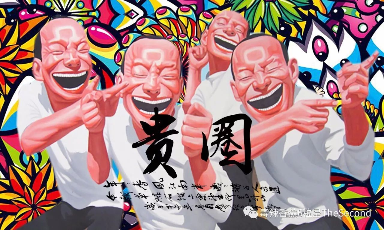 贵圈真乱50题,贵圈真乱第一集