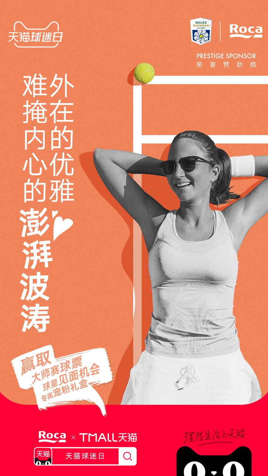 RocaX天猫球迷日｜浴见大师、悦享生活