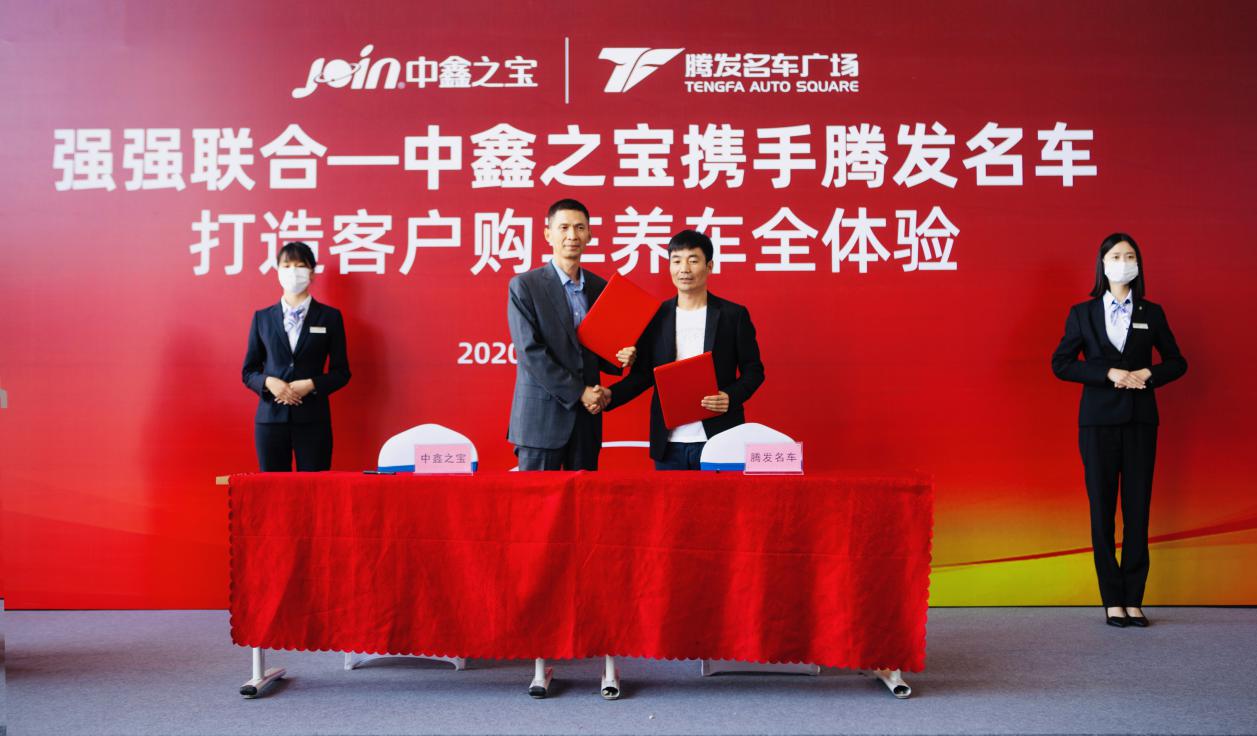 强强联合，腾发名车广场携手中鑫之宝打造客户购车养车全体验
