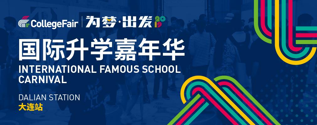 首度引入CollegeFair名校展，芥末留学为大连留学市场注入新活力