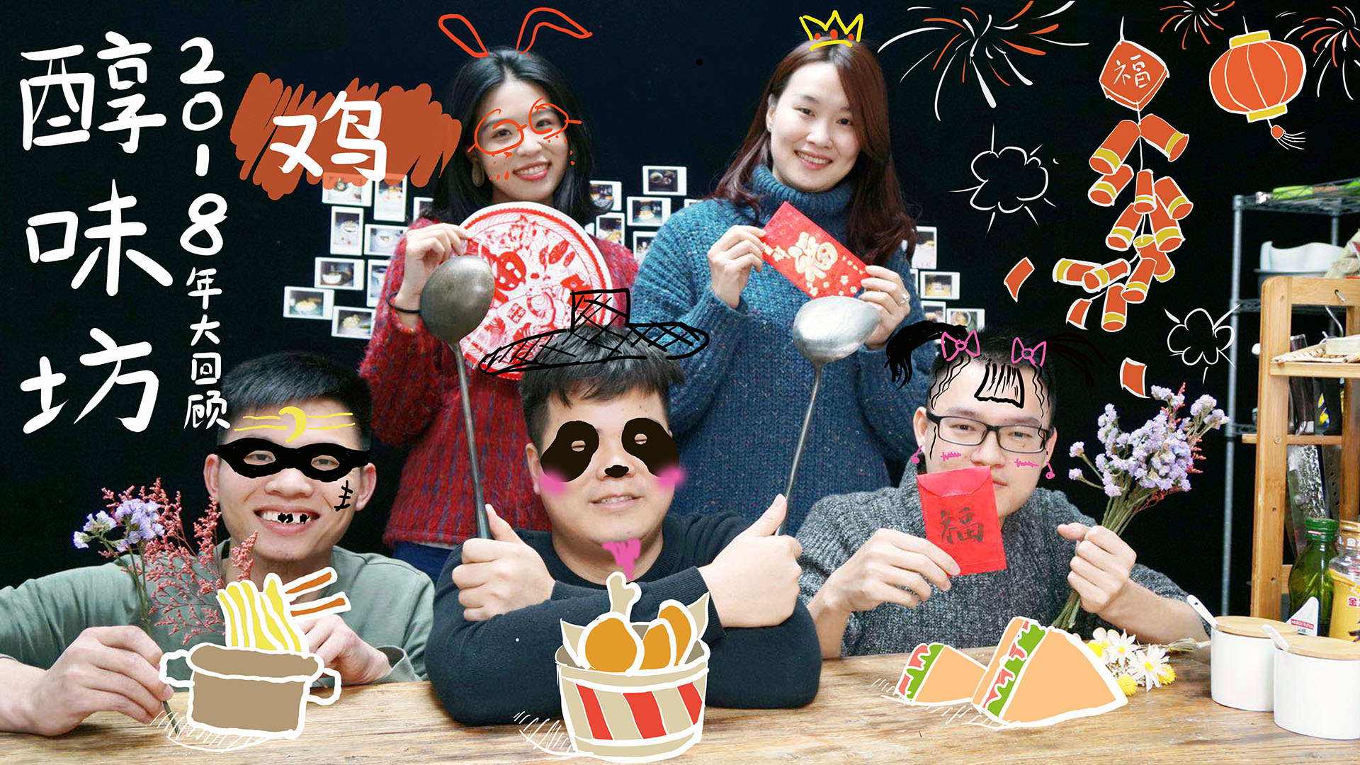 醇味坊的作品,醇味坊2018