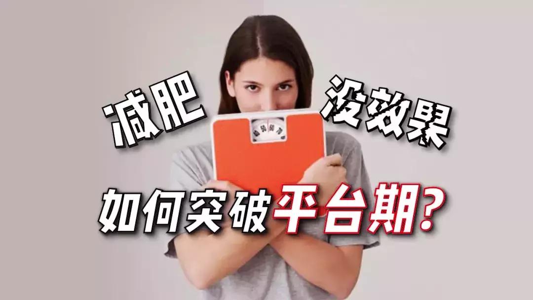 减肥打破平台期怎么吃,如何快速打破减肥平台期