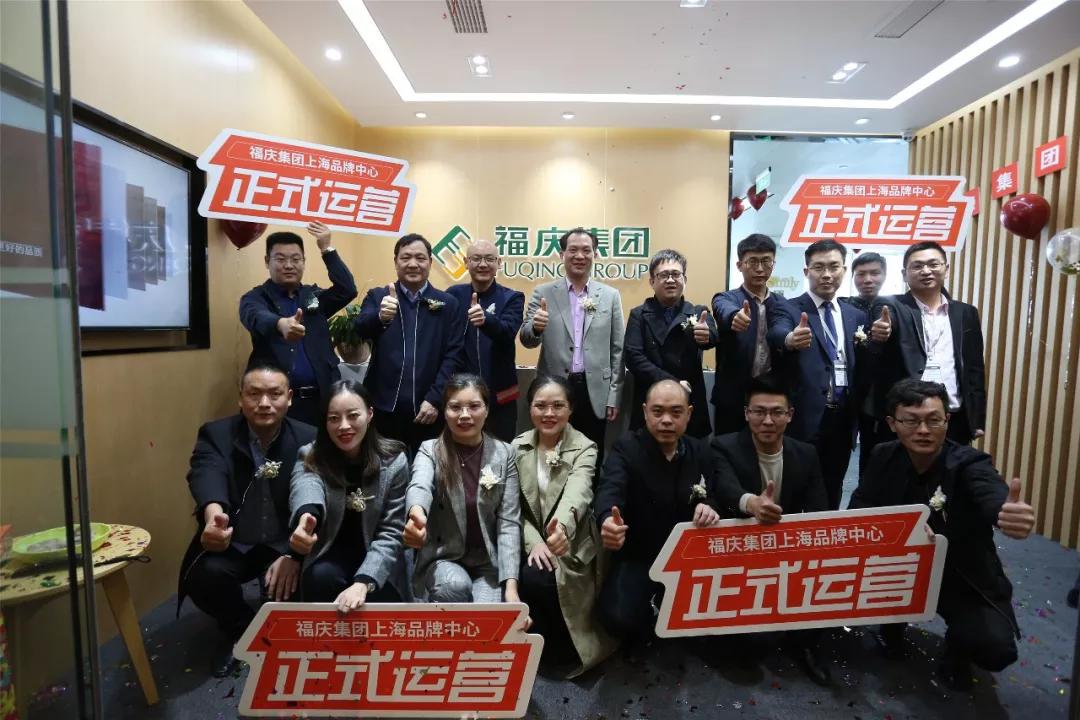 高维发展|福庆集团上海品牌中心正式运营