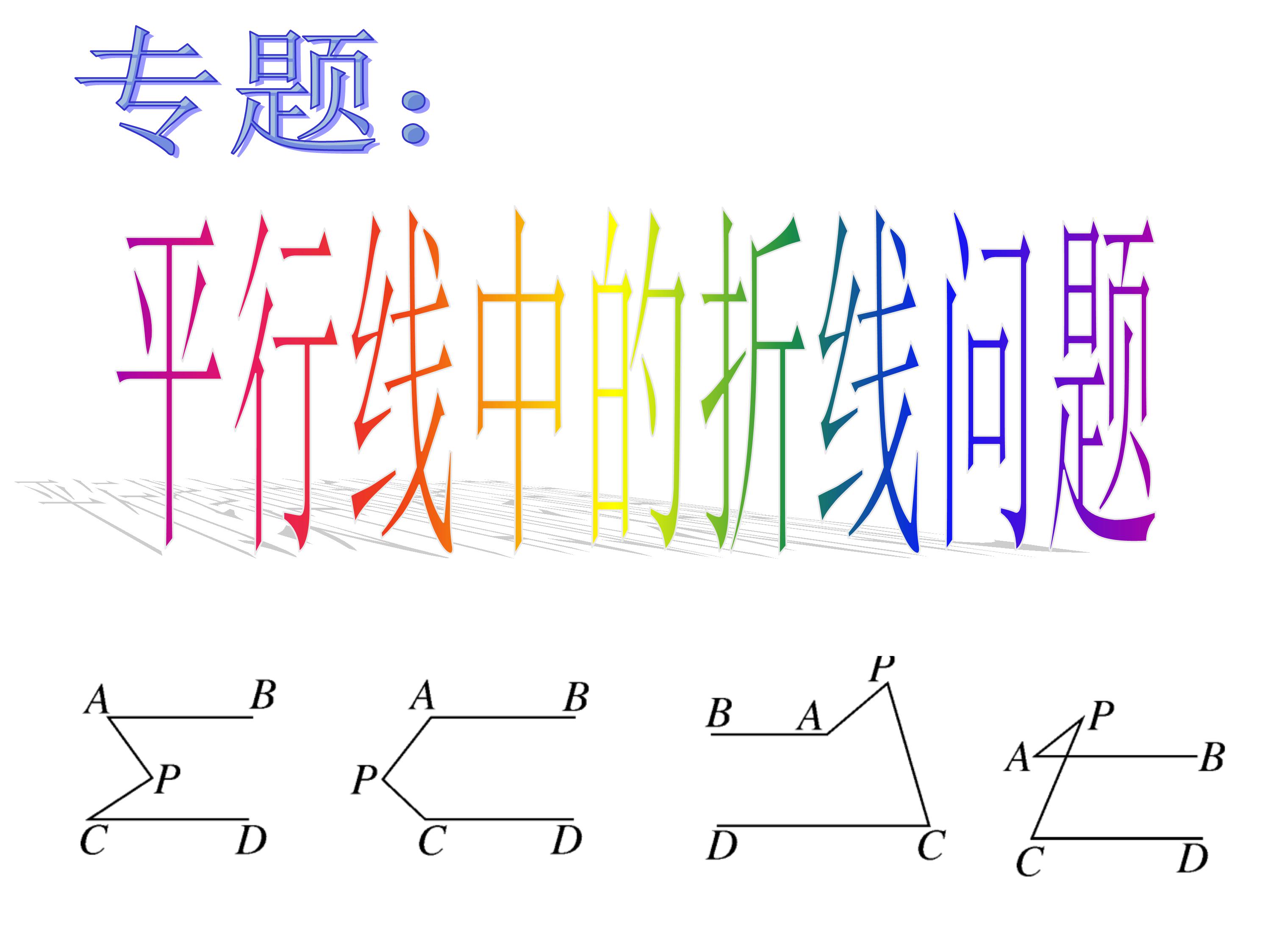 数学第9章平行线思维导图,思维导图数学平行线相交线