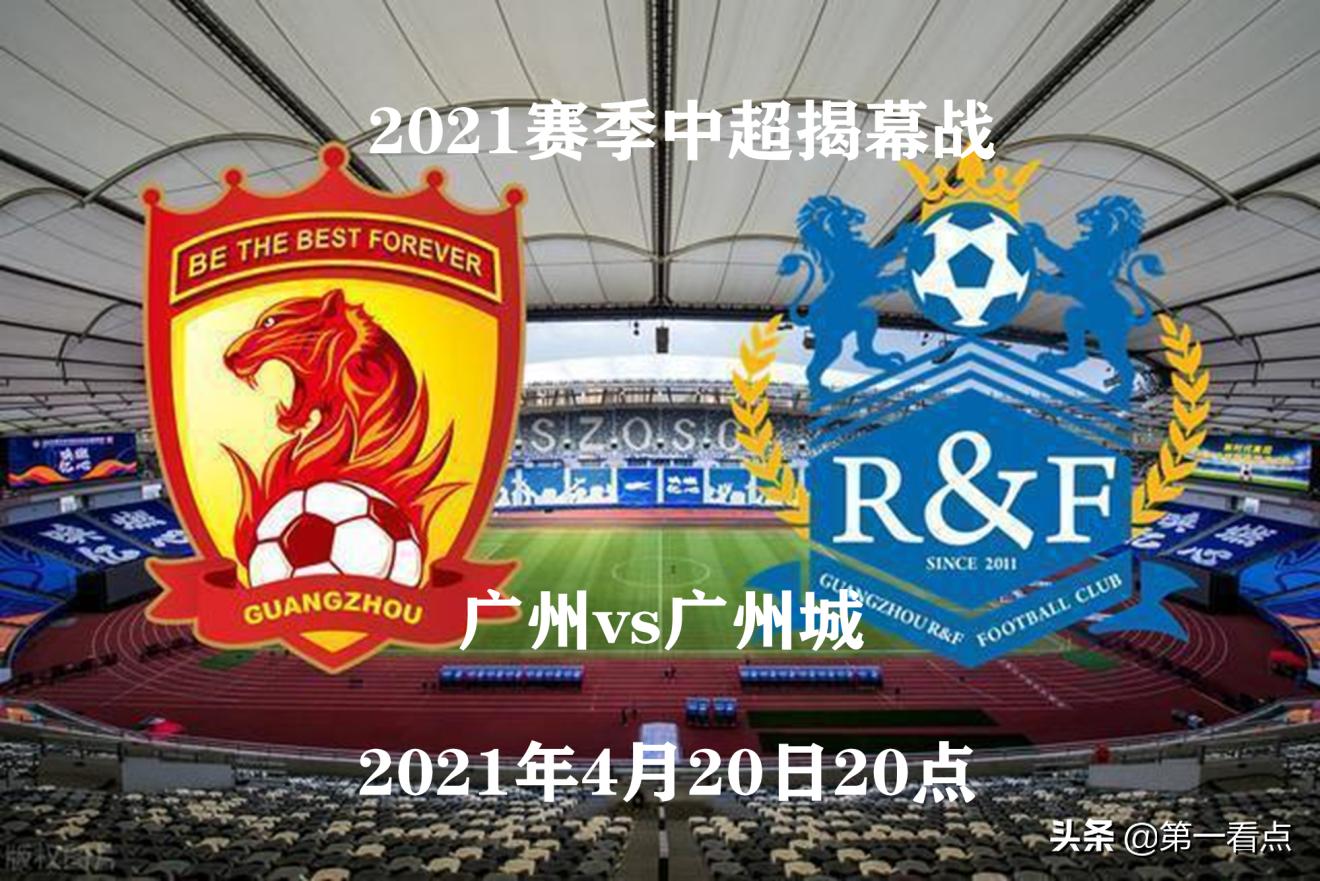 中超青岛德比赛程,中超揭幕战直播广州队