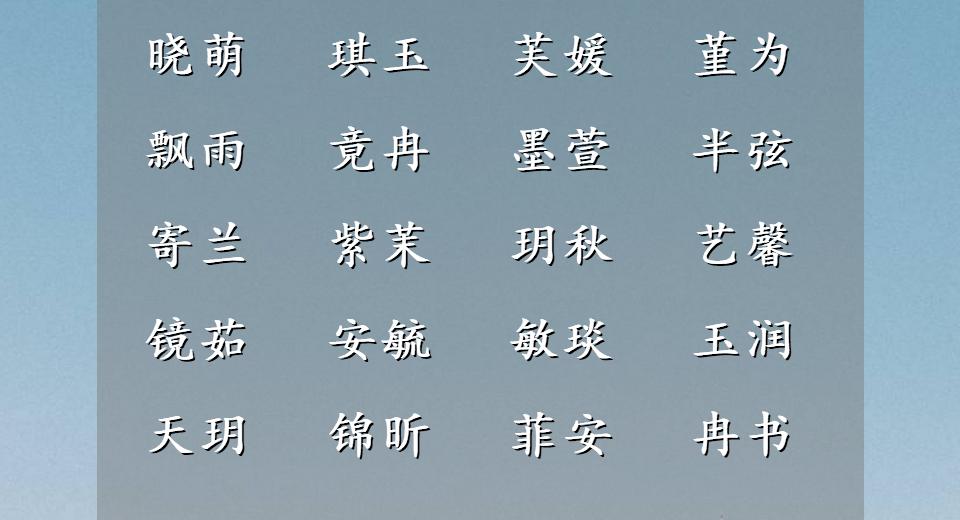 美的不可方物的女孩名字,长大一定学习好的女孩名字