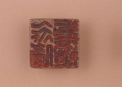 红玺印,玺三个字的含义