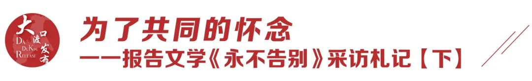 为了共同的怀念！报告文学《永不告别》采访札记【下】