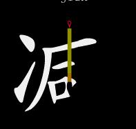 基本笔顺的正确写法,笔顺的正确写法和标准