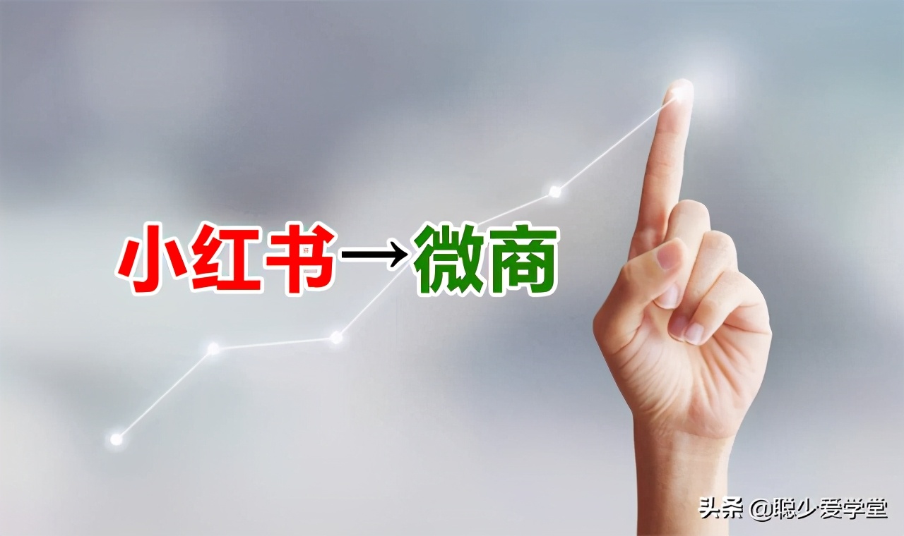 微商卖奢侈品怎么在小红书引流,微商怎么用小红书招商