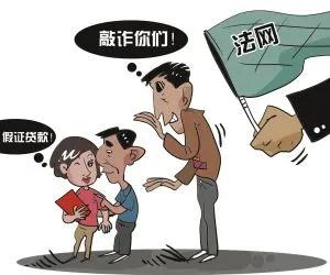 *证假**也能借款？你被套路了！