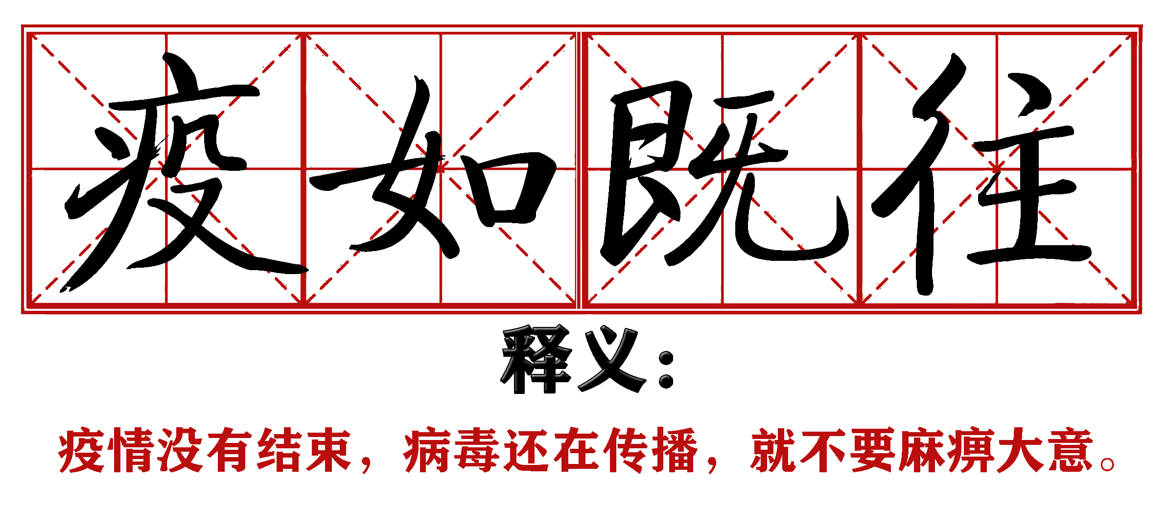 战疫成语新解,抗疫创新成语