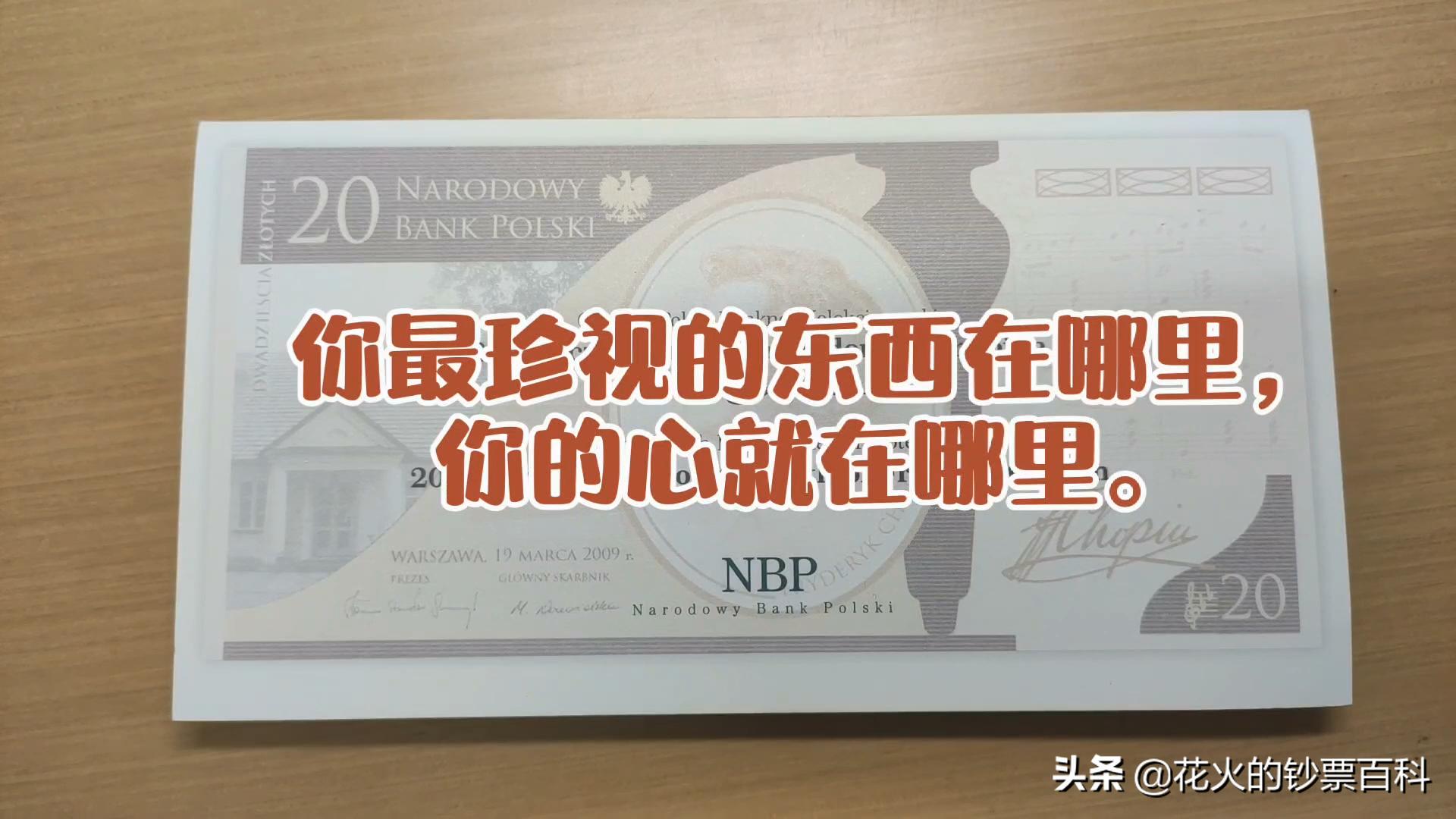 一张素雅的肖邦纪念钞，飞扬在纸币上的乐谱