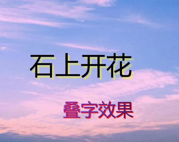 PPT怎么做出叠字的效果,ppt叠字技巧大全