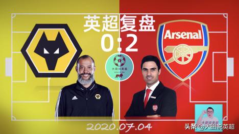 英超复盘｜阿特塔打狼贝莱林种树｜狼队0:2阿森纳｜S01E23