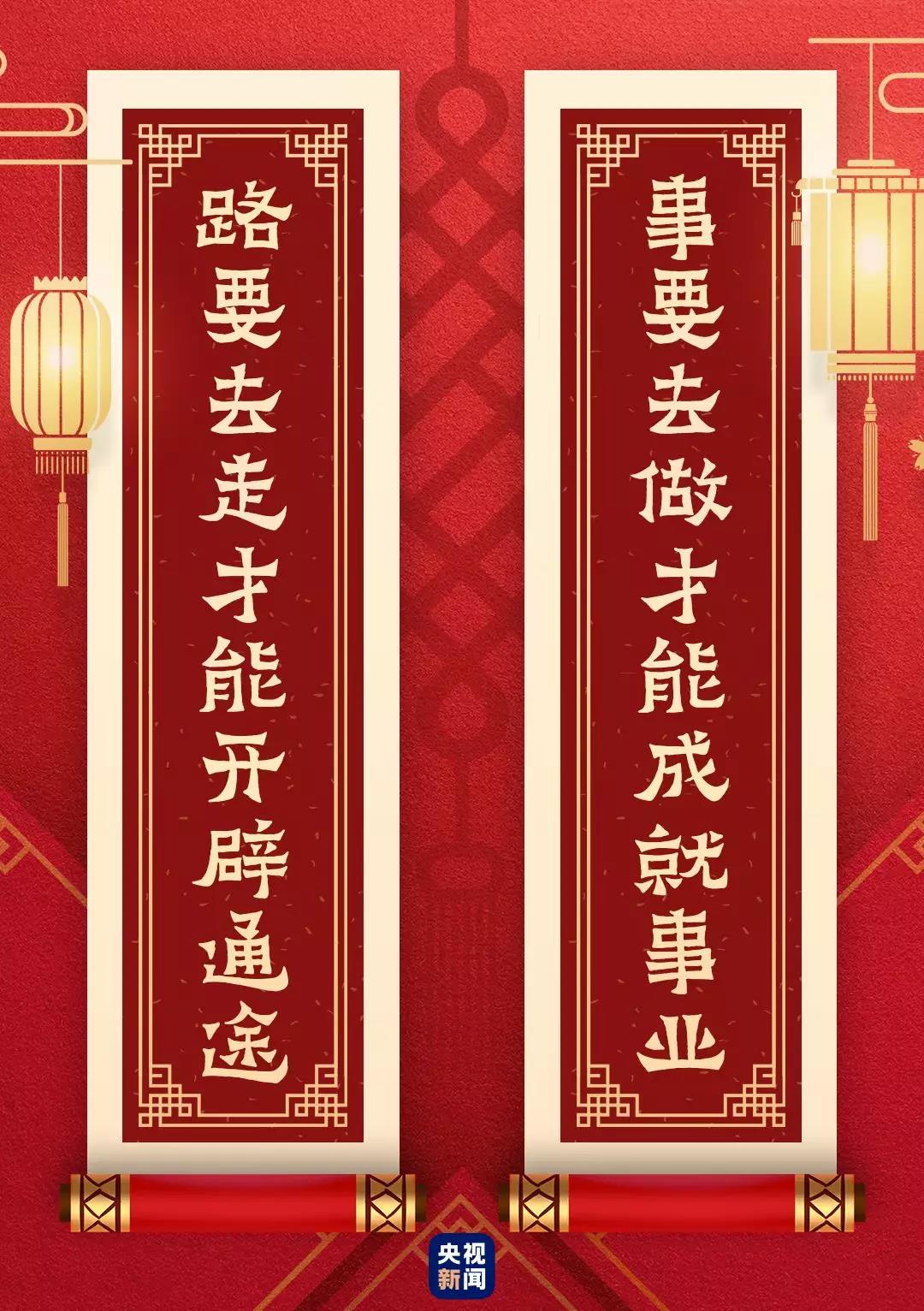 快来看!总书记送给你的“春联”