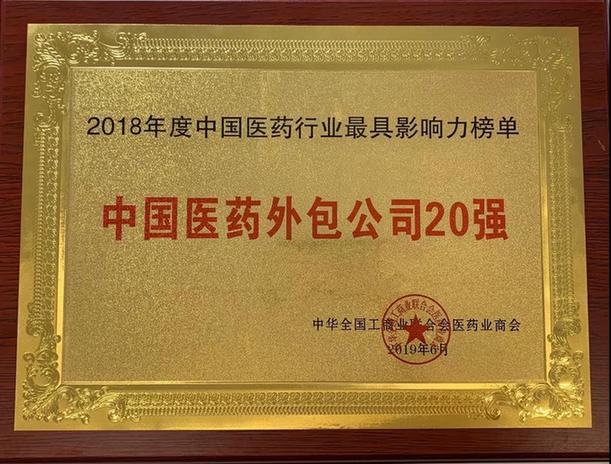两江新区博腾股份获评“2018年度中国医药外包公司20强”称号