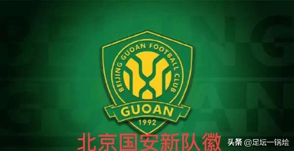 北京国安队最新信息今天,国安新消息发布会