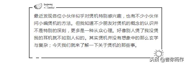 新买的耳机到底有没有煲机的必要,煲耳机到底有没有效果