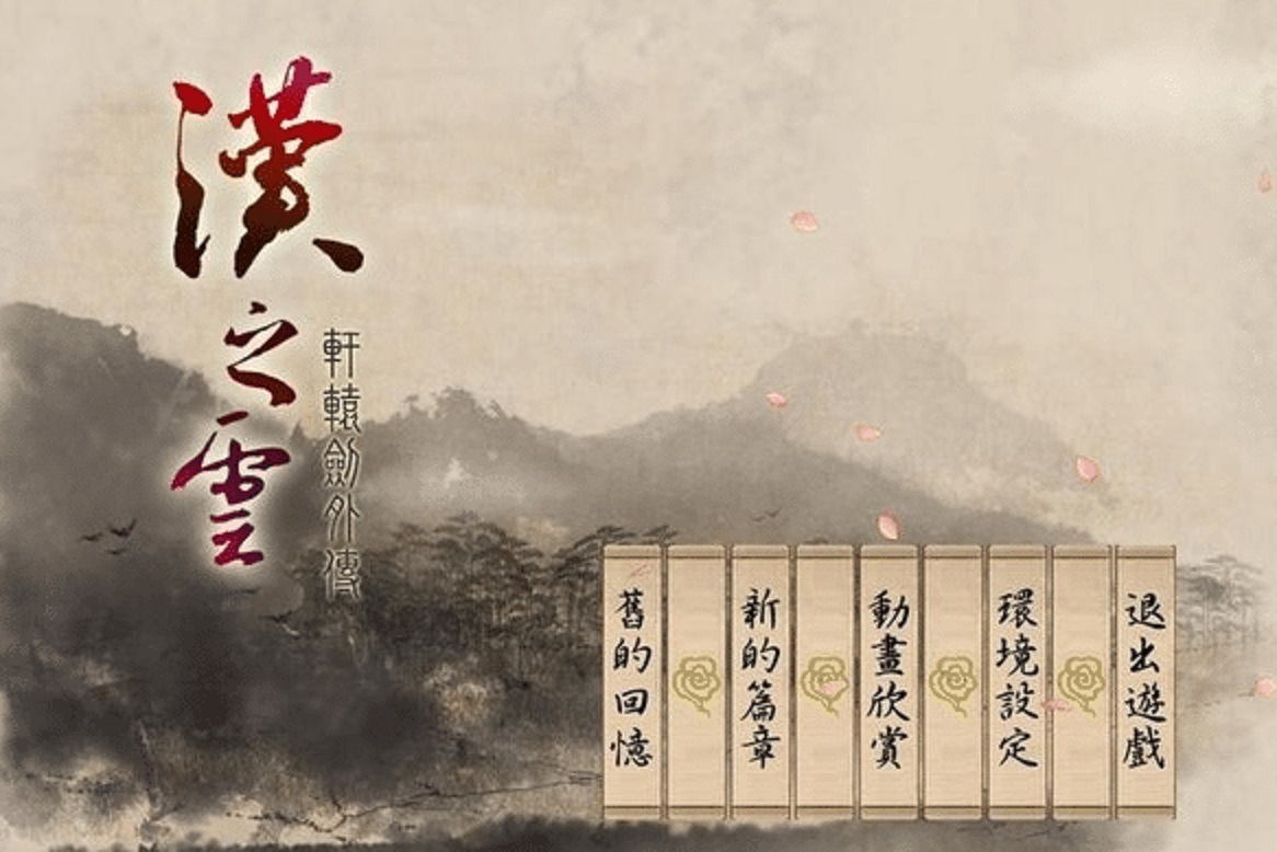 曾经无比辉煌的《轩辕剑》游戏系列，为何如今成为了一潭死水？