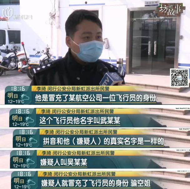 假飞行员骗空姐,上海一男子骗多名女子