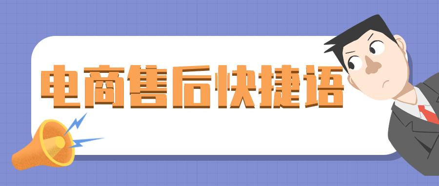 电商售后客服聊天技巧 (电商售后客服常见问题及解决方法)