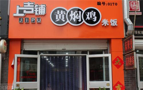 济南福宇记黄焖鸡米饭,黄焖鸡济南哪家好吃又实惠