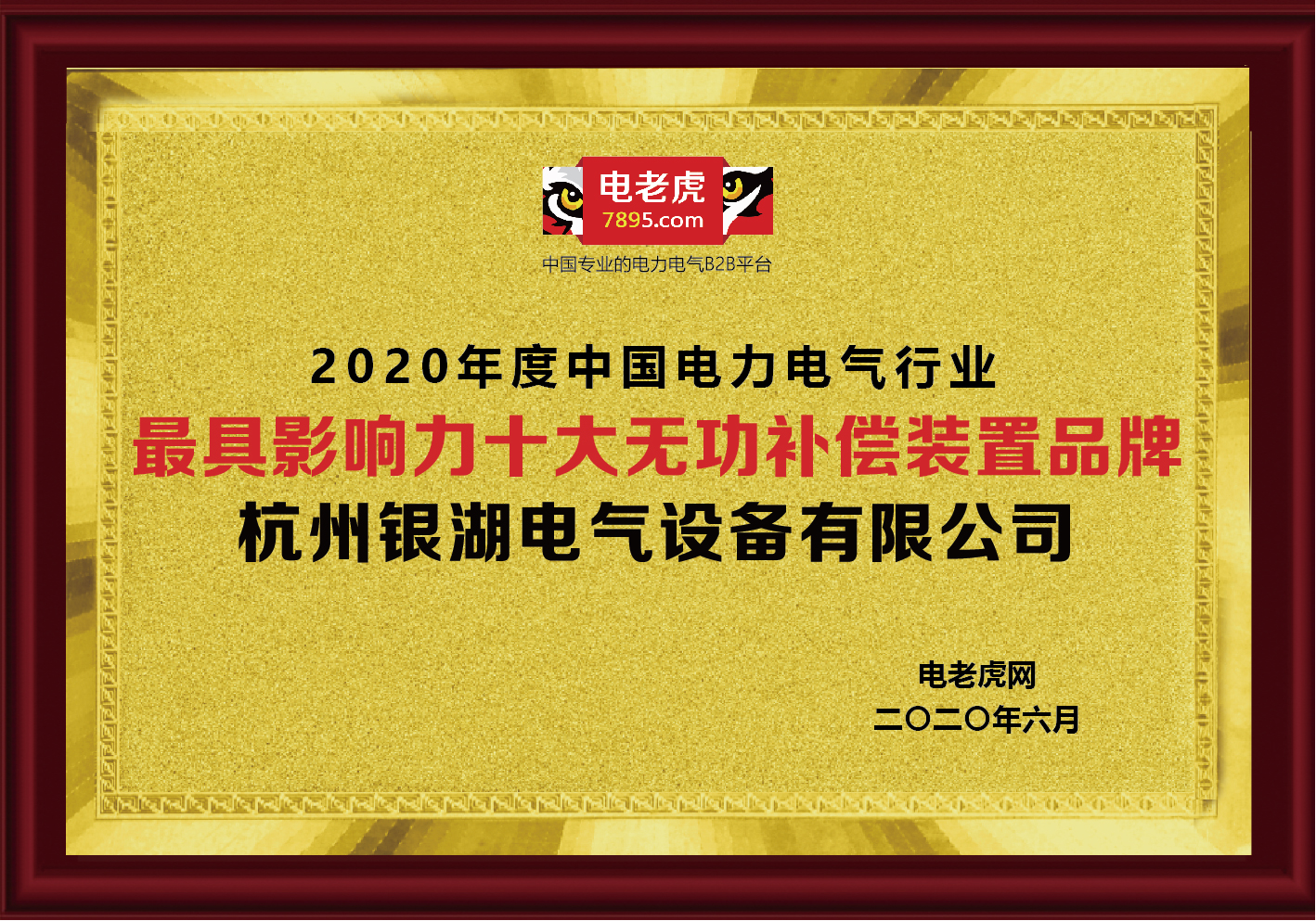 品牌荣誉！银湖电气荣获2020“最具影响力十大无功补偿装置品牌”