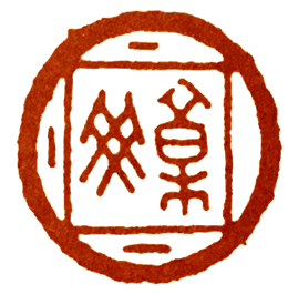 界格法篆刻,学习篆刻的四个阶段