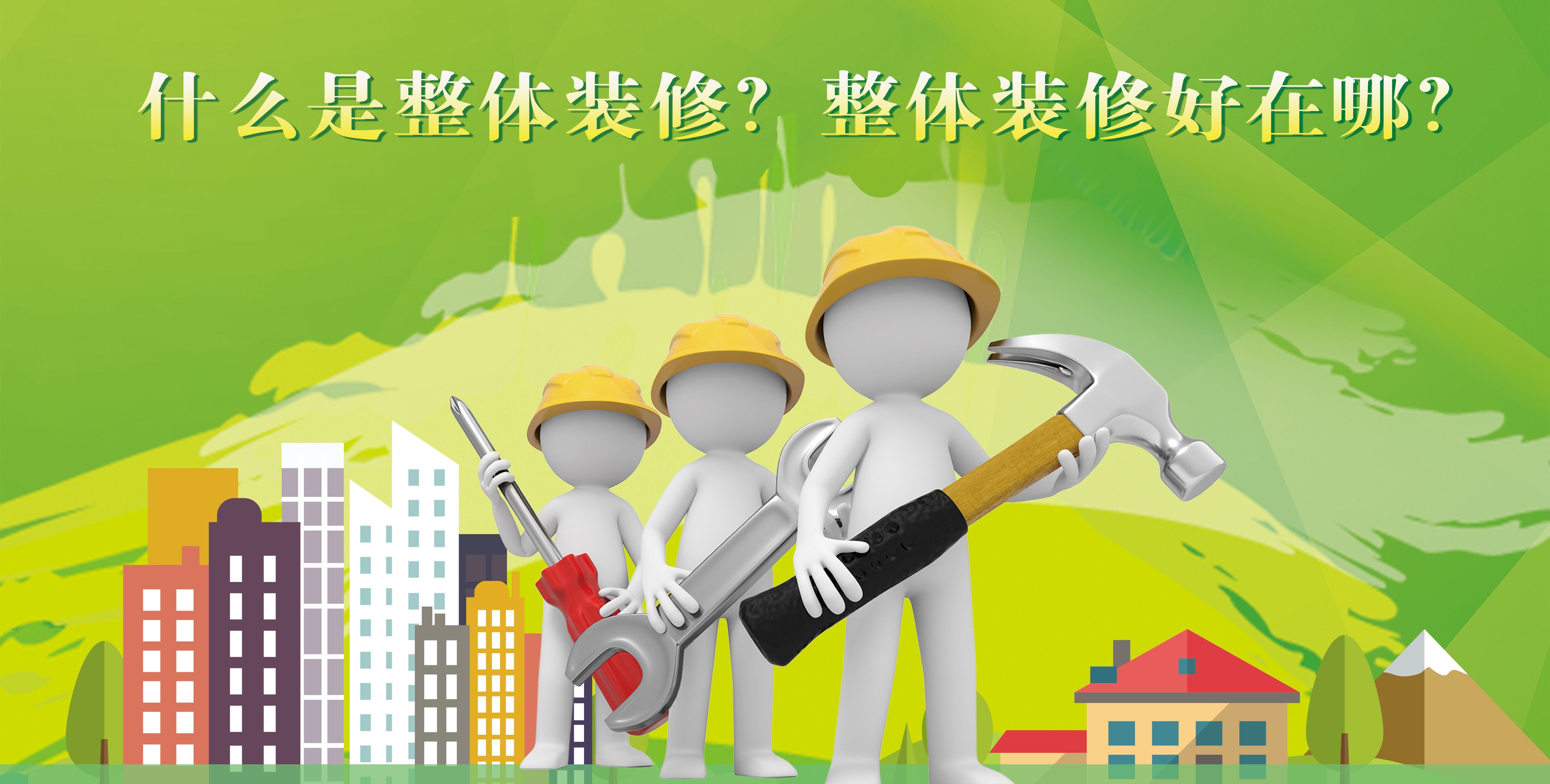 教你挑选全屋装修价格低,整体装修哪家比较靠谱