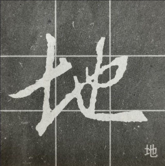 偏旁日字旁的写法,圣教序三点水有几种写法