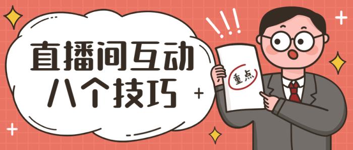 直播间没人怎样尬聊,直播间没人互动怎么办