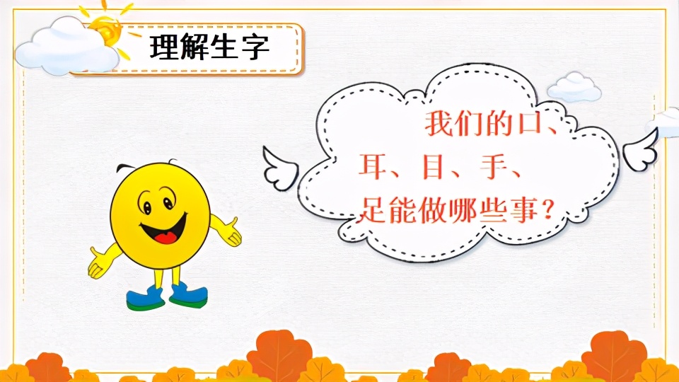 人教版一年级语文口耳目手教案,一年级上册语文口耳目教材简析