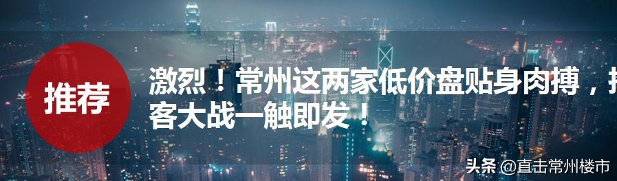 常州卖地楼面价超2万,常州各个区域最新房价