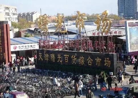 天津曙光里市场还有么,天津曙光里市场旧地址