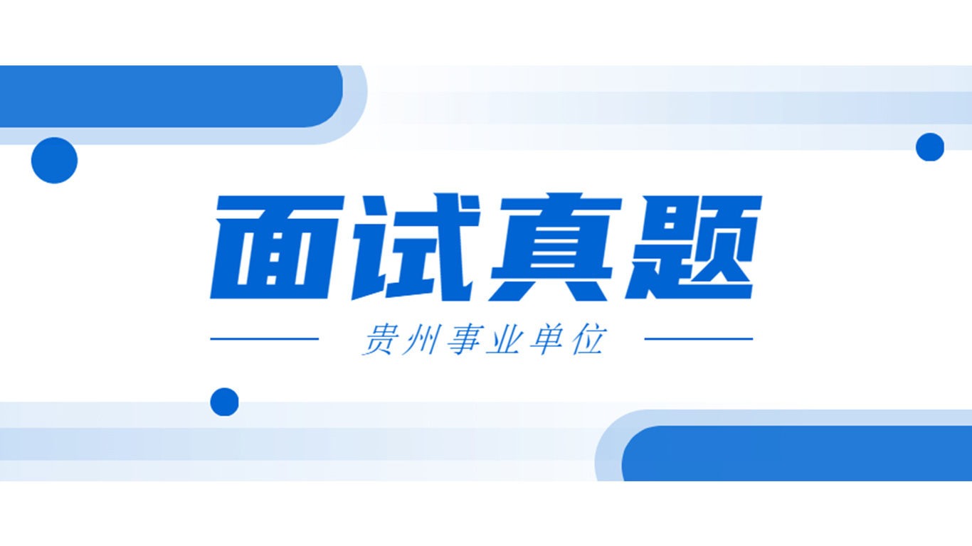 贵州省事业单位考试120题,贵州省事业单位面试