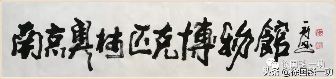 徐国麟书法家,书法大家钱诗贵